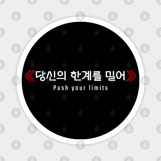 Push your limits ≪당신의 한계를 밀어≫ (DARK BG) | Minimal Korean Hangul English Text Aesthetic Streetwear Unisex Design | Shirt, Hoodie, Coffee Mug, Mug, Apparel, Sticker, Gift Magnet by design by rj.